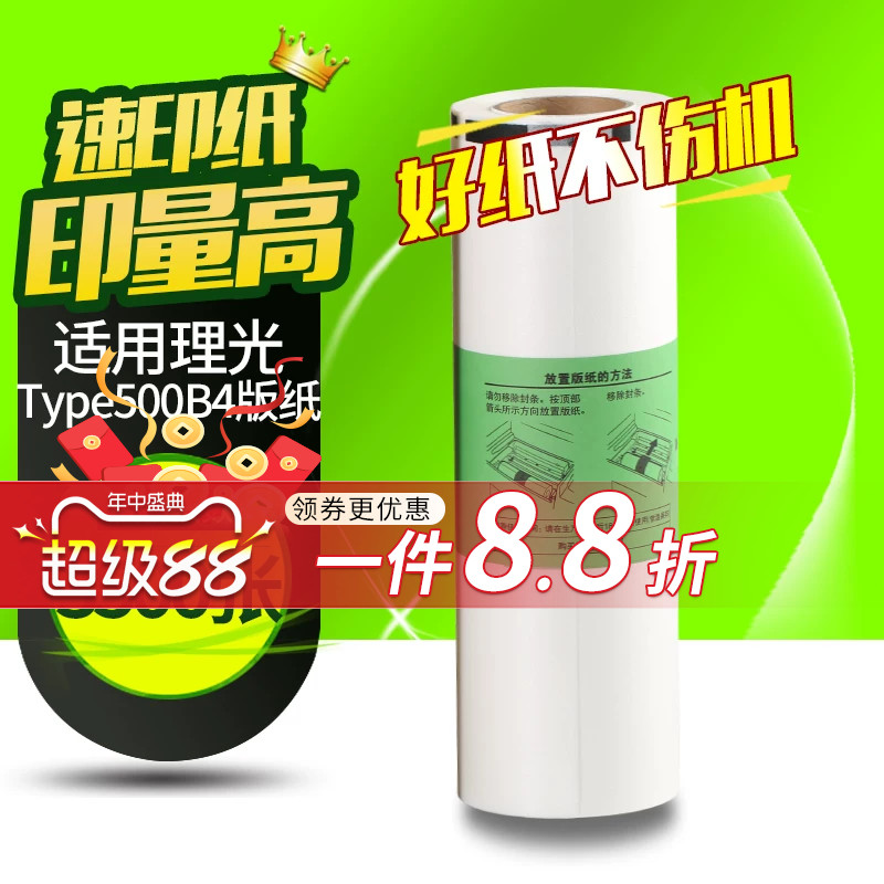 华铭适用理光Type500版纸B4 适用理光Type500 DD5440C 500油墨 蜡纸 基士得耶CP7400C 印刷机一体印纸
