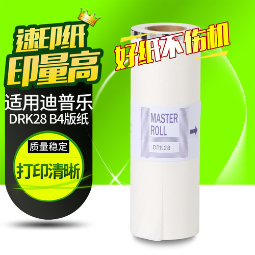 华铭适用迪普乐版纸蜡纸