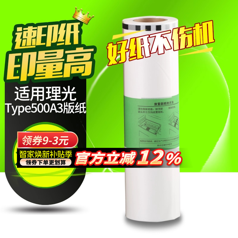 理光版纸基士得耶一体机蜡纸