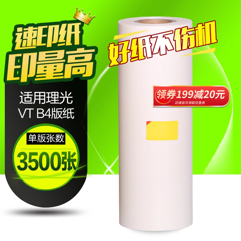 华铭适用理光VT-B4版纸VT1120 1220 1320 1580 2820 1650 2100 2150 2200 2250 5329 5330 5327