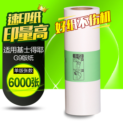 华铭适用基士得耶G9版纸6402P/CP6403C/CP6403P/CP6401/CP6402C