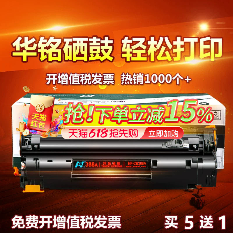 华铭适用HP88A惠普CC388A打印机388A晒鼓P1106硒鼓P1108复印机HP1007墨盒M1136MFP M126A/NW LASERJET P1008