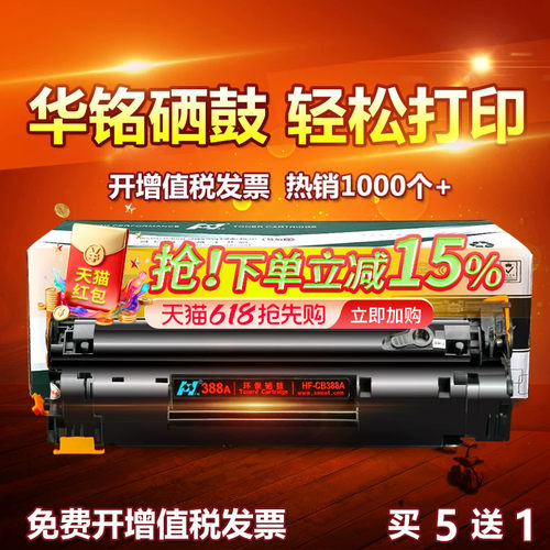 华铭适用CC388A打印机