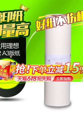 华铭适用于理想 A3 FR版纸 一体机版纸 FR3910 3950国产 版纸 A3