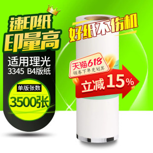 华铭适用于理光DD3345C版纸TYPE 3345数码印刷机 理光3345版纸数码一体机蜡纸