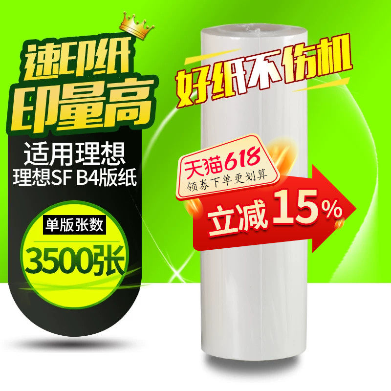 华铭适用理想速印机33c蜡纸 SF5231C 5233C 5234C SF5250 SF5232一体机制版纸 S-6976C SF版纸B4腊纸F型