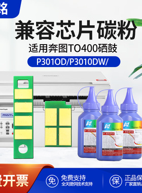 华铭奔图M6700dw粉盒芯片M7300FDN硒鼓TO400碳粉M7100dn P3320D P3302D P3010 3300 DL411 M6800 M7200鼓组件