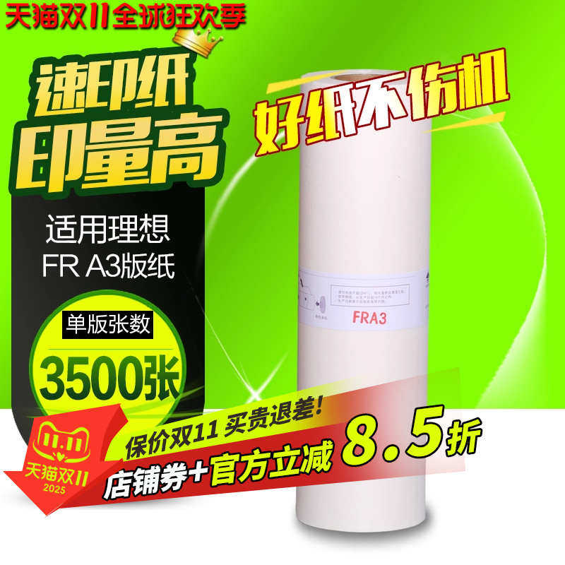 华铭适用于 FR版纸 一体机版纸 FR3910 3950国产 版纸 A3