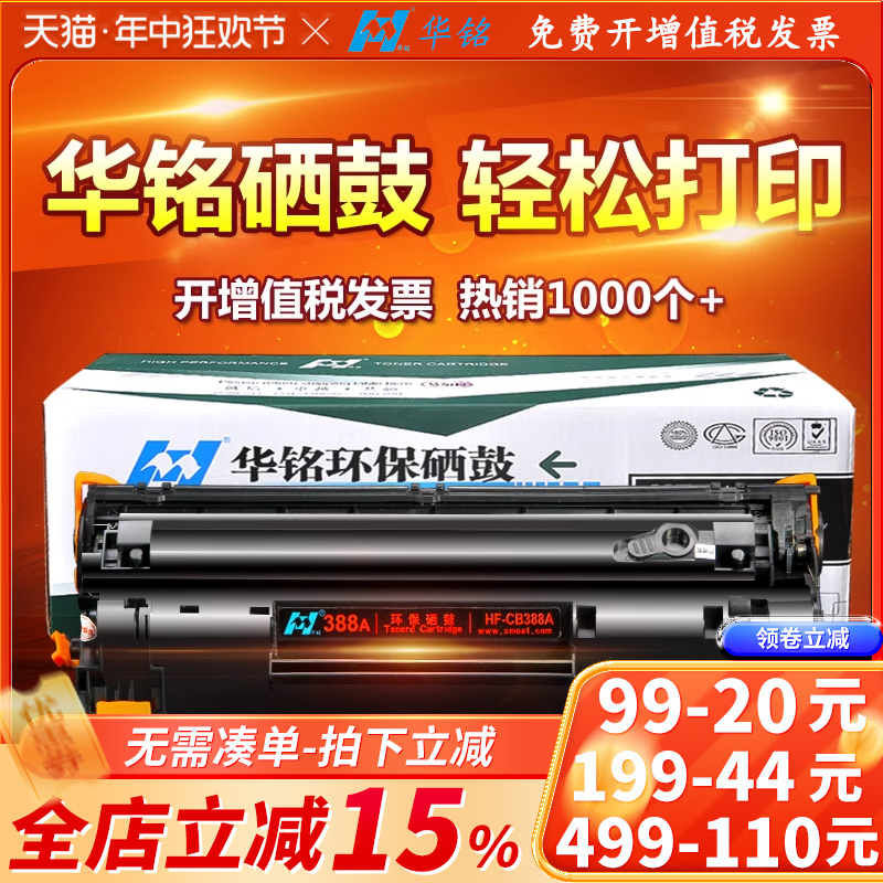 华铭适用CC388A HP388A晒鼓hp1213nf惠普hpm1136硒鼓m1216nfh打印机MFP墨盒laserjet pro粉盒 办公设备/耗材/相关服务 硒鼓/粉盒 原图主图