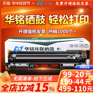 HP388A晒鼓hp1213nf惠普hpm1136硒鼓m1216nfh打印机MFP墨盒laserjet 华铭适用CC388A pro粉盒