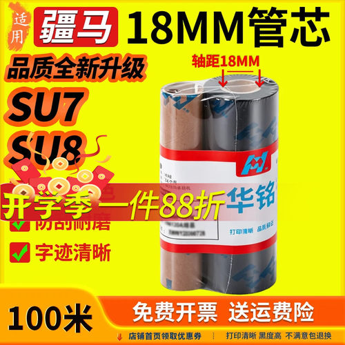 华铭适用疆马18mm管芯碳带