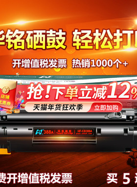 华铭适用CC388A HP388A晒鼓hp1213nf惠普hpm1136硒鼓m1216nfh打印机MFP墨盒laserjet pro粉盒