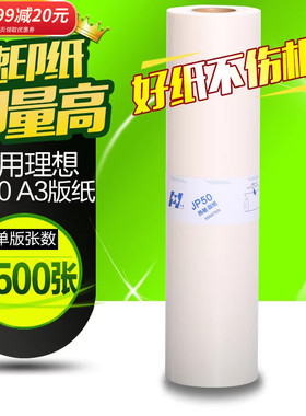 华铭适用理光JP-50C版纸 基士得耶T13版纸5450 JP5000版纸 A3