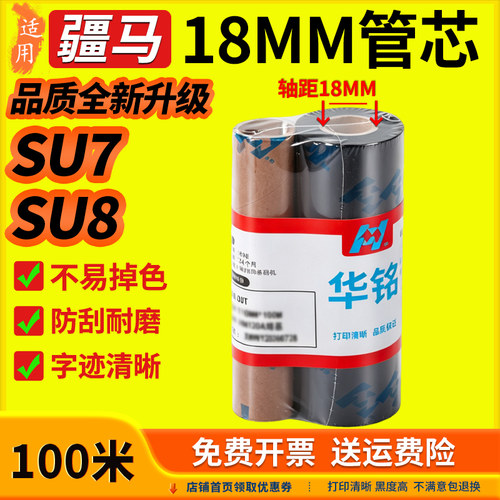 华铭适用疆马18mm管芯碳带