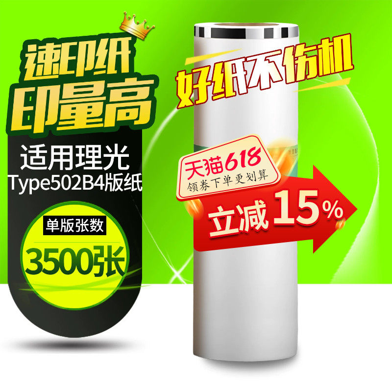 华铭适用理光DD5442版纸type502印刷机速印机版纸Ricoh DD5442数码一体机蜡纸Type502B4热敏版纸油墨