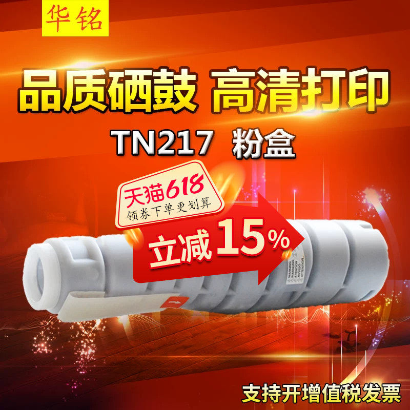 华铭适用 美能达TN217墨粉盒 BH223/283/7828进口墨粉 复印机粉筒