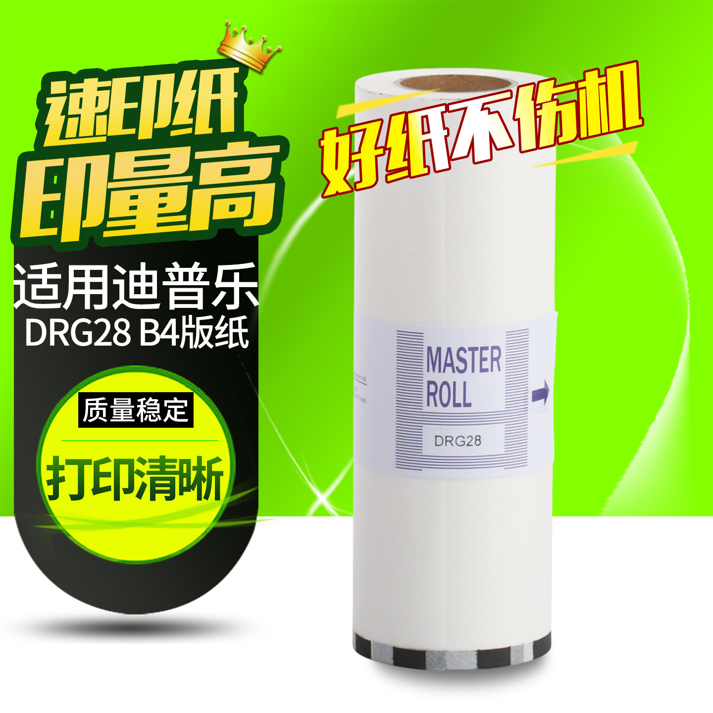华铭适用迪普乐B4蜡纸版纸