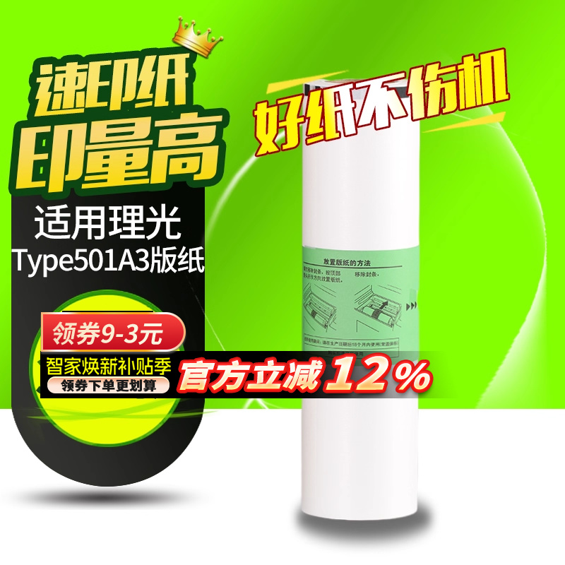 华铭Type501版纸适用理光DD5451C DD5451HC 适用基士得耶CP7451C CP7451HC 一体机速印机A3版纸 蜡纸