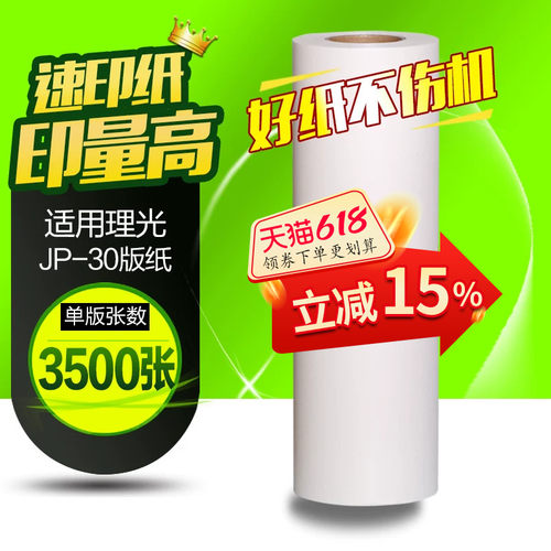 理光a33800一体化速印机版纸