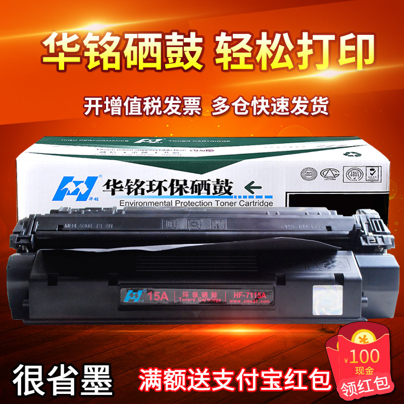 华铭适用 HP1000硒鼓 C7115A硒鼓 HP15A HP1200  佳能LBP1210硒鼓