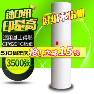 纸cp6201 6203C一体机油墨版 cp6202 6202c 纸速印机 6201c 华铭适用基士得耶CP6201MC版