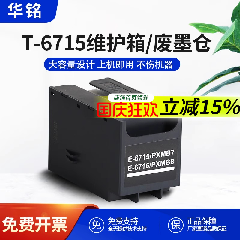 适用爱普生T6715废墨仓维护箱WFC5290a C5790a M5299a M5799a C5210dw收集器C5710dwf打印机T6716废墨盒墨水