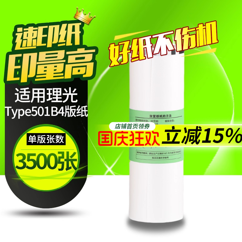 华铭适用理光Type501 B4版纸DD5441C DD5441HC 适用基士得耶CP7401C CP7401HC