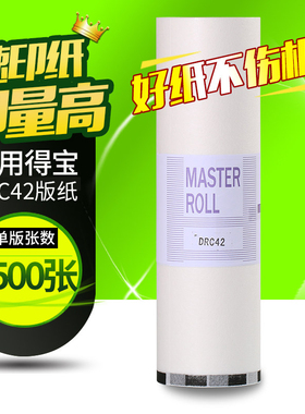 华铭适用得宝DRC42版纸DRC-M420 DC42 B4速印机一体机蜡纸dpm420 m425c 320c 325c