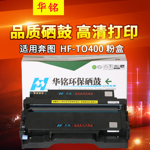m6700dw碳粉P3300墨粉盒M7200fd原装 to400粉盒p3010d 品质DO400鼓组件411 华铭适用奔图m6700d硒鼓m7100dn