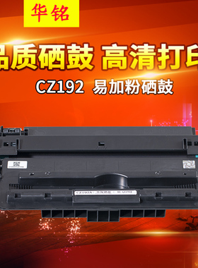 华铭适用惠普192A硒鼓 CZ192A硒鼓 M435nw M701n M706n LaserJet Pro M701a HP93A晒鼓 激光打印机墨盒