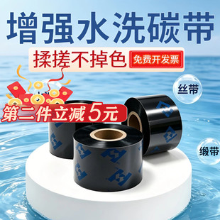 增强水洗唛碳带高清洗水标洗水麦标签条码打印机专用色带尼龙缎带布标服装等30/35/40/50-110mm耐高温不掉色