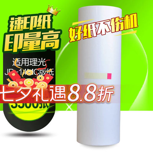华铭适用理光JP-14MC版纸 JP14版纸 JP14C DX3440 3440C一体机版纸