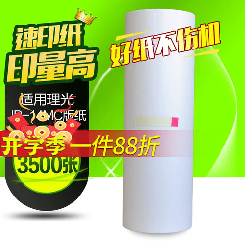 华铭适用理光JP-14MC版纸 JP14版纸 JP14C DX3440 3440C一体机版纸