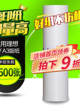 华铭适用理想RV A3版纸3650 3660 3690 5790 3760蜡纸EV RZ ES 570 670 770 970 MZ 9690 ES ES3751C