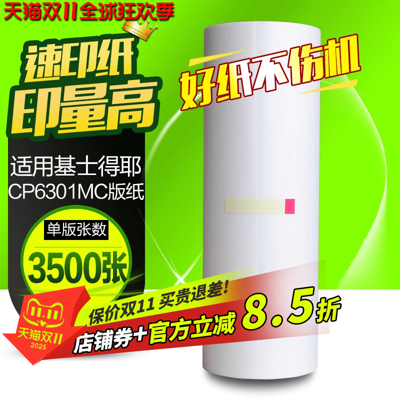 华铭 适用基士得耶CP6301MC版纸 数码印刷机版纸 CP6301C 版纸