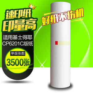华铭适用基士得耶CP6201MC版纸cp6201 cp6202 6201c 6202c 6203C一体机油墨版纸速印机