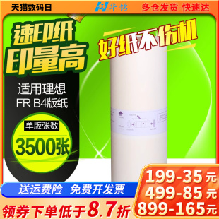 适用理想FRB4版 293 理想FR291 292 理想版 295 华铭 B4速印 纸