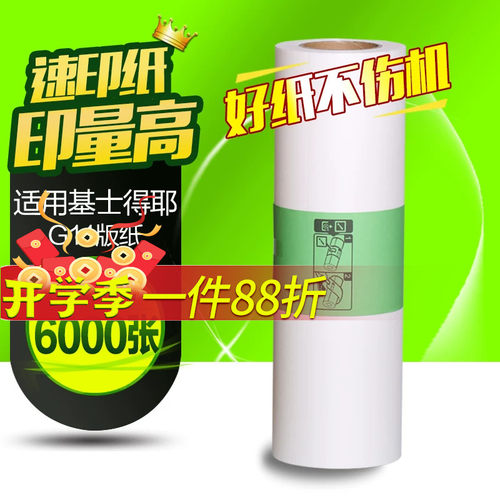 华铭适用 基士得耶G11版纸 CP6452 6451 6453P 6450C 6454C 6455P蜡纸
