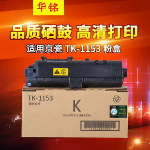 1183粉盒Ecosys M2635dn 华铭适用京瓷TK M2135dn 1153墨粉 M2635dw复印机墨盒P2235dn P2235dw打印机碳粉TK