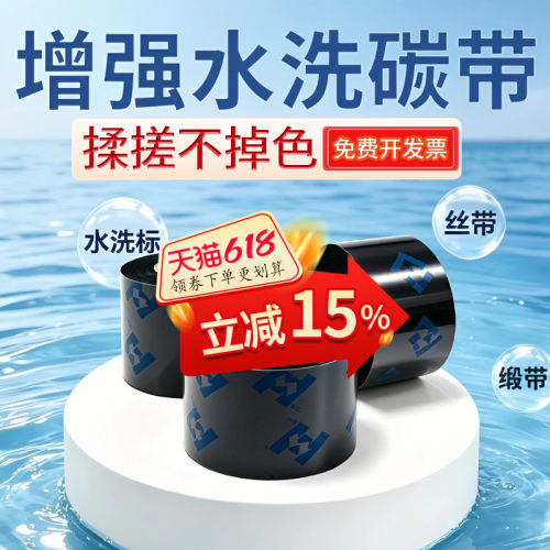 华铭增强型水洗唛碳带领券9折