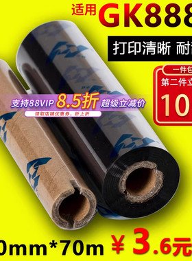 蜡基碳带110mm*70m 90m华铭适用GK888t斑马ARGOX北洋btp-l42条码打印机标签OS-214plus色带GT800混合基全树脂
