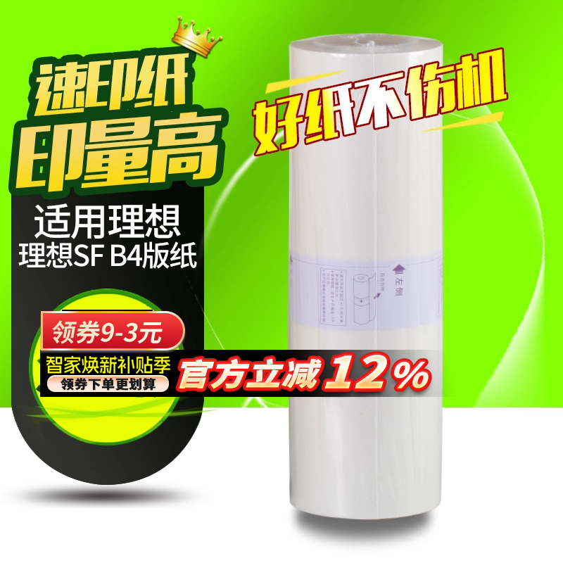 理想速印机蜡纸一体机版纸b4腊纸