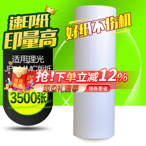 华铭适用理光JP-14MC版纸 JP14版纸 JP14C DX3440 3440C一体机版纸
