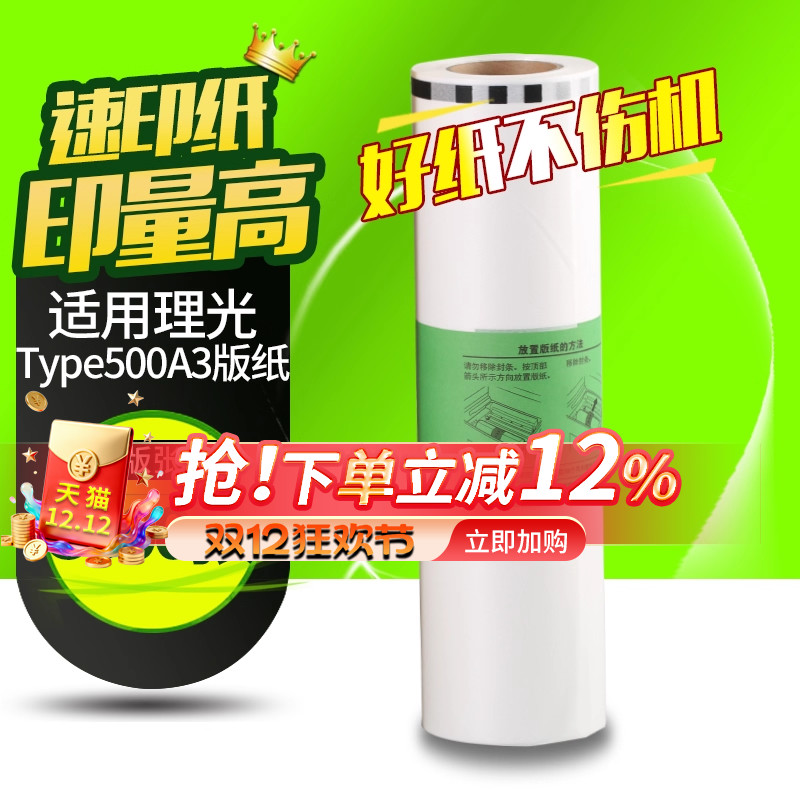 理光版纸基士得耶一体机蜡纸