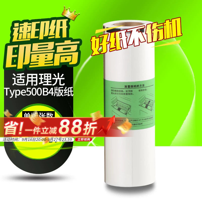 华铭适用理光Type500版纸B4 适用理光Type500 DD5440C 500油墨 蜡纸 基士得耶CP7400C 印刷机一体印纸