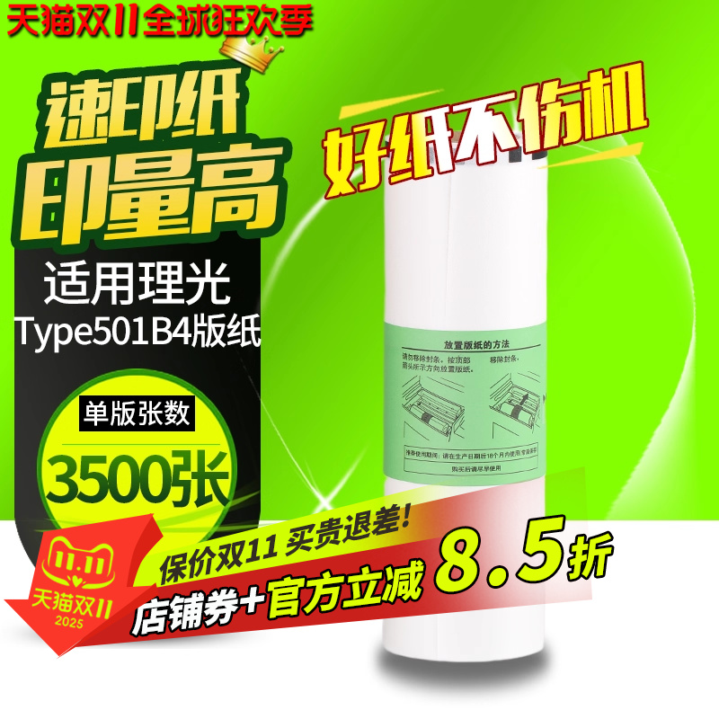 华铭适用理光Type501 B4版纸DD5441C DD5441HC 适用基士得耶CP7401C CP7401HC