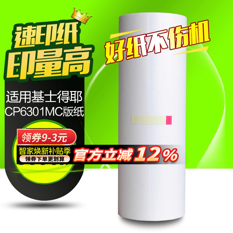 华铭 适用基士得耶CP6301MC版纸 数码印刷机版纸 CP6301C 版纸