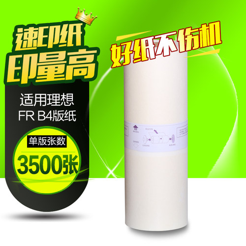 华铭适用理想B4版纸速印