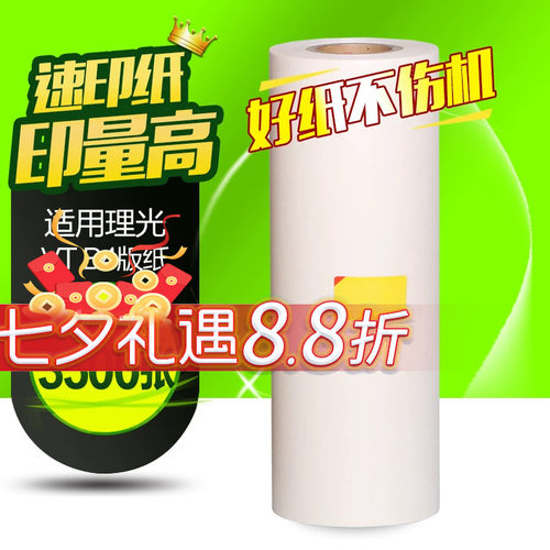 华铭适用理光VT-B4版纸VT1120 1220 1320 1580 2820 1650 2100 2150 2200 2250 5329 5330 5327