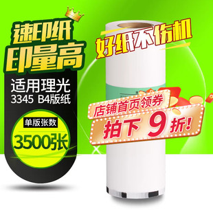 华铭适用于理光DD3345C版纸TYPE 3345数码印刷机 理光3345版纸数码一体机蜡纸